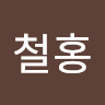 철홍 황